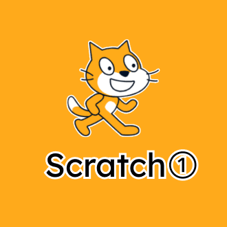 Scratchをはじめよう1